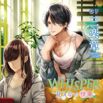 WHISPER～見えない快楽～の画像